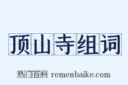顶山寺组词是什么意思的图片